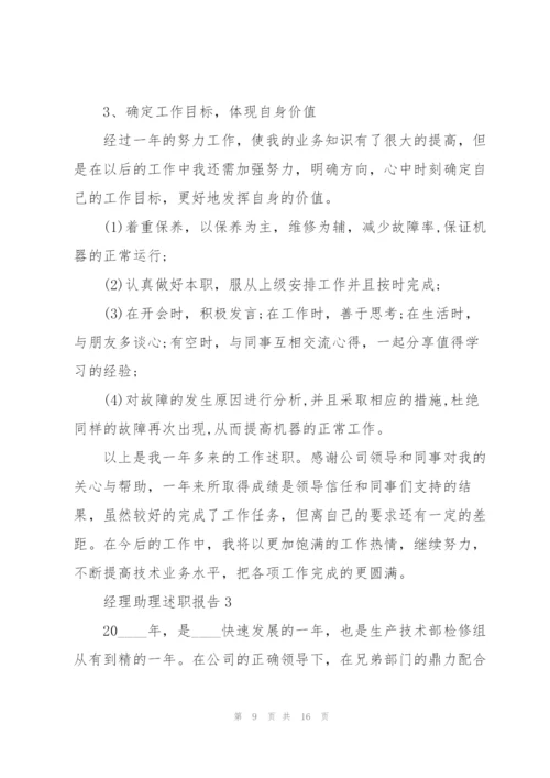 经理助理述职报告.docx