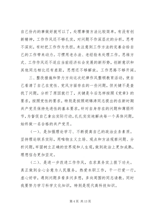 作风纪律整顿个人自我剖析材料.docx