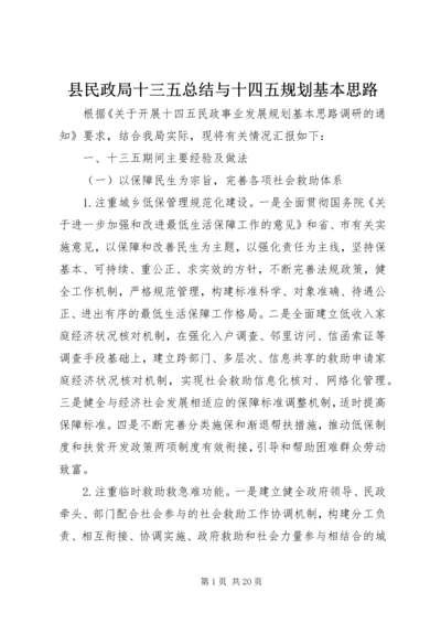 县民政局十三五总结与十四五规划基本思路.docx