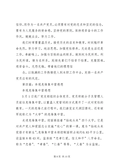 第一篇：息烽集中营学习感悟.docx