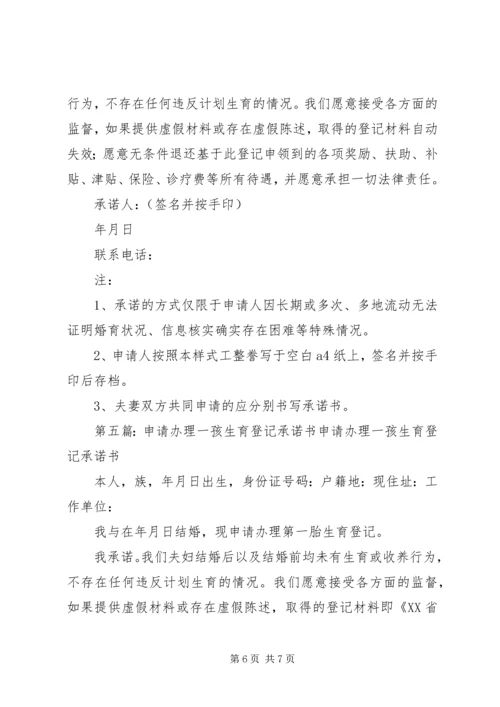 办理一孩生育服务登记承诺书.docx