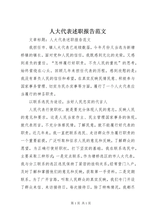 人大代表述职报告范文 (3).docx