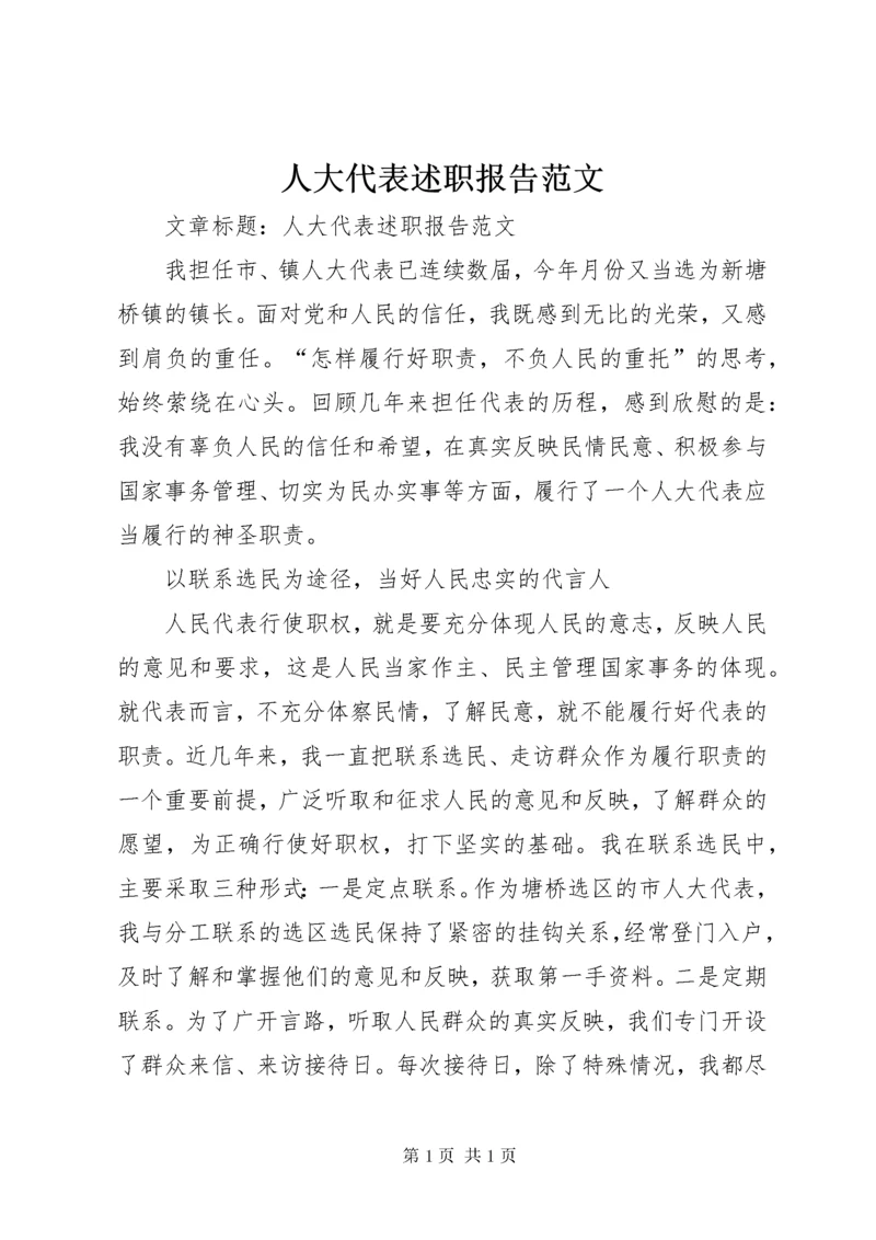 人大代表述职报告范文 (3).docx
