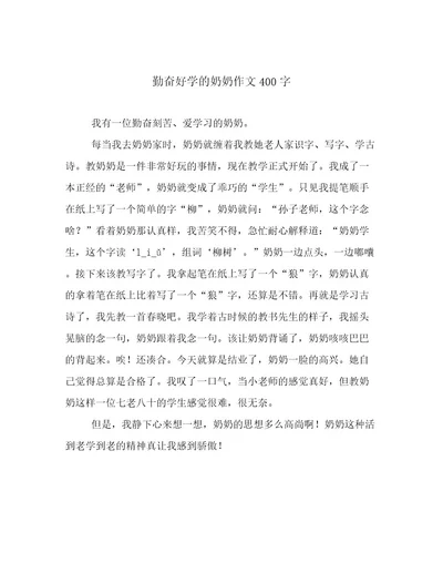 勤奋好学的奶奶作文400字