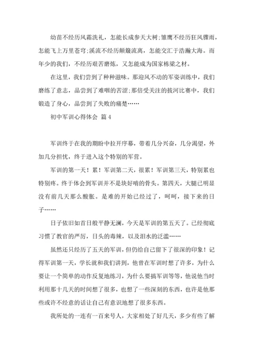 热门初中军训心得体会集合6篇.docx