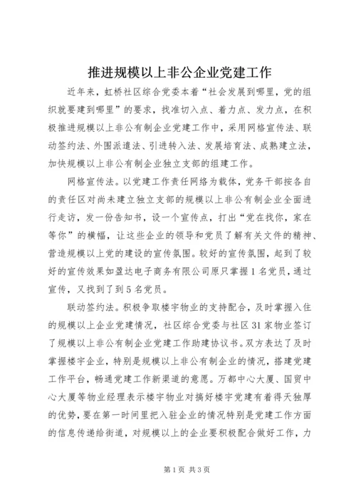 推进规模以上非公企业党建工作.docx
