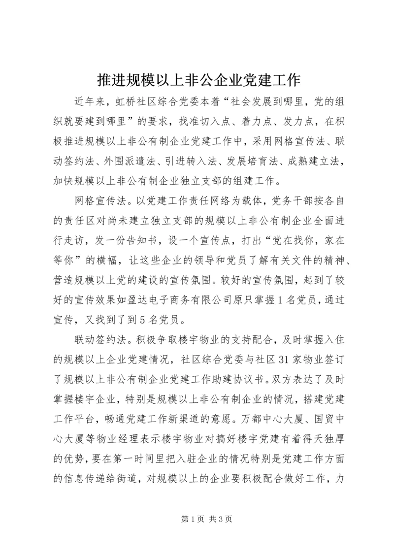 推进规模以上非公企业党建工作.docx