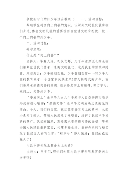 争做新时代的好少年班会教案.docx