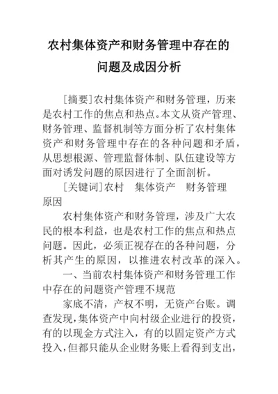 农村集体资产和财务管理中存在的问题及成因分析.docx