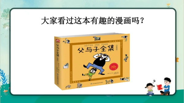 【名师课件】部编版语文二年级上册 口语交际：看图讲故事《父与子》 课件