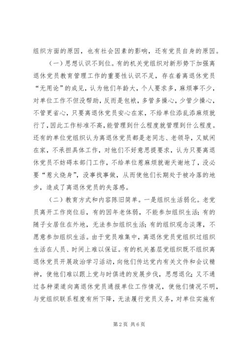 机关离退休党员教育管理工作的思考.docx