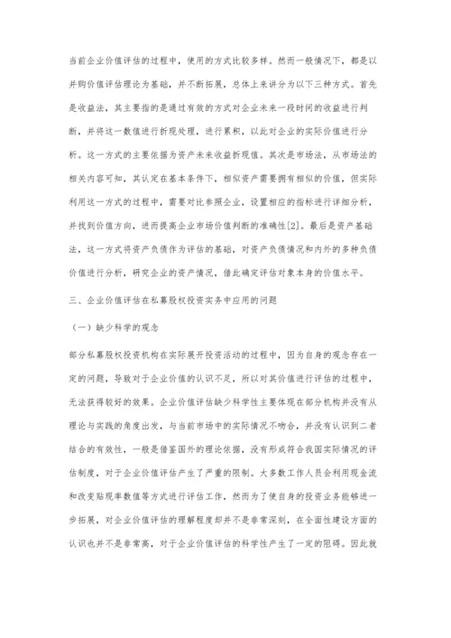 企业价值评估在私募股权投资实务中的运用.docx