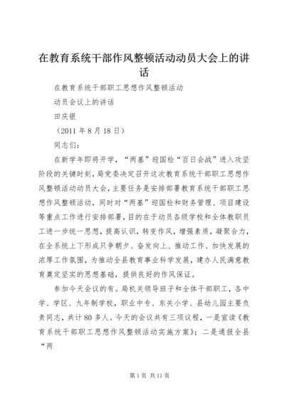 在教育系统干部作风整顿活动动员大会上的讲话.docx