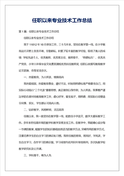 任职以来专业技术工作总结