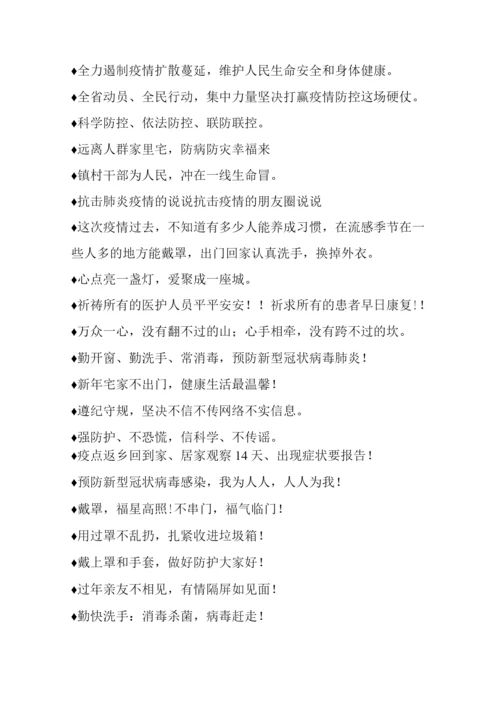 经典疫情防控宣传标语积累.docx