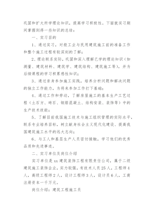 建筑工程毕业实习报告.docx