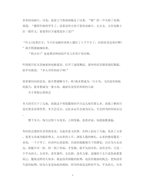 精编关于寒假心得体会范文.docx