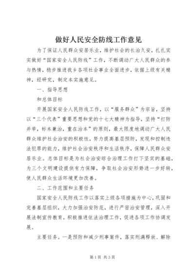 做好人民安全防线工作意见.docx