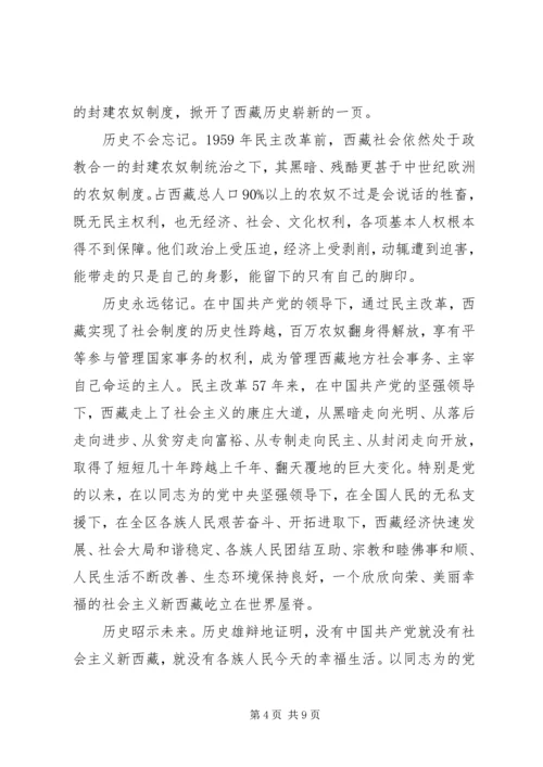 学习党的治藏方略发言稿.docx