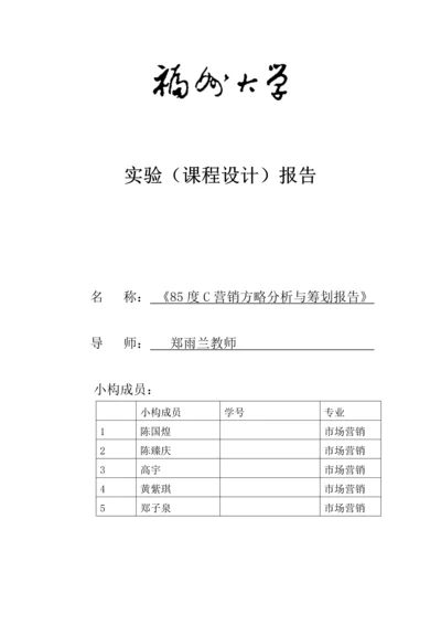 度C营销策略分析与专题策划报告.docx