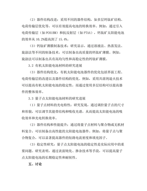 太阳能电池中新型材料的研究进展