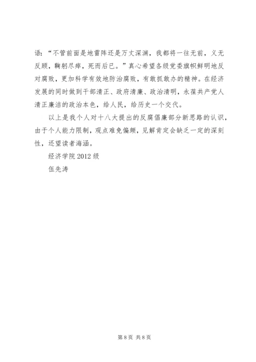 党的十八大对反腐倡廉提出的新要求.docx