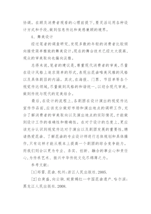 昆曲艺术在视觉传达中的表现的手法分析论文.docx