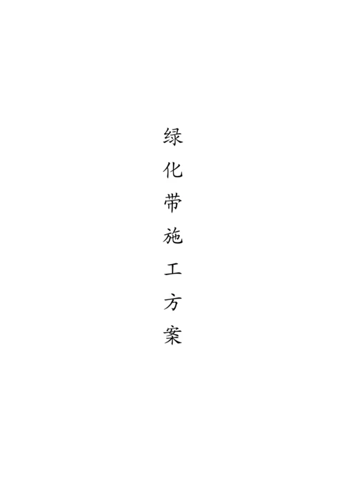绿化带施工方案.docx
