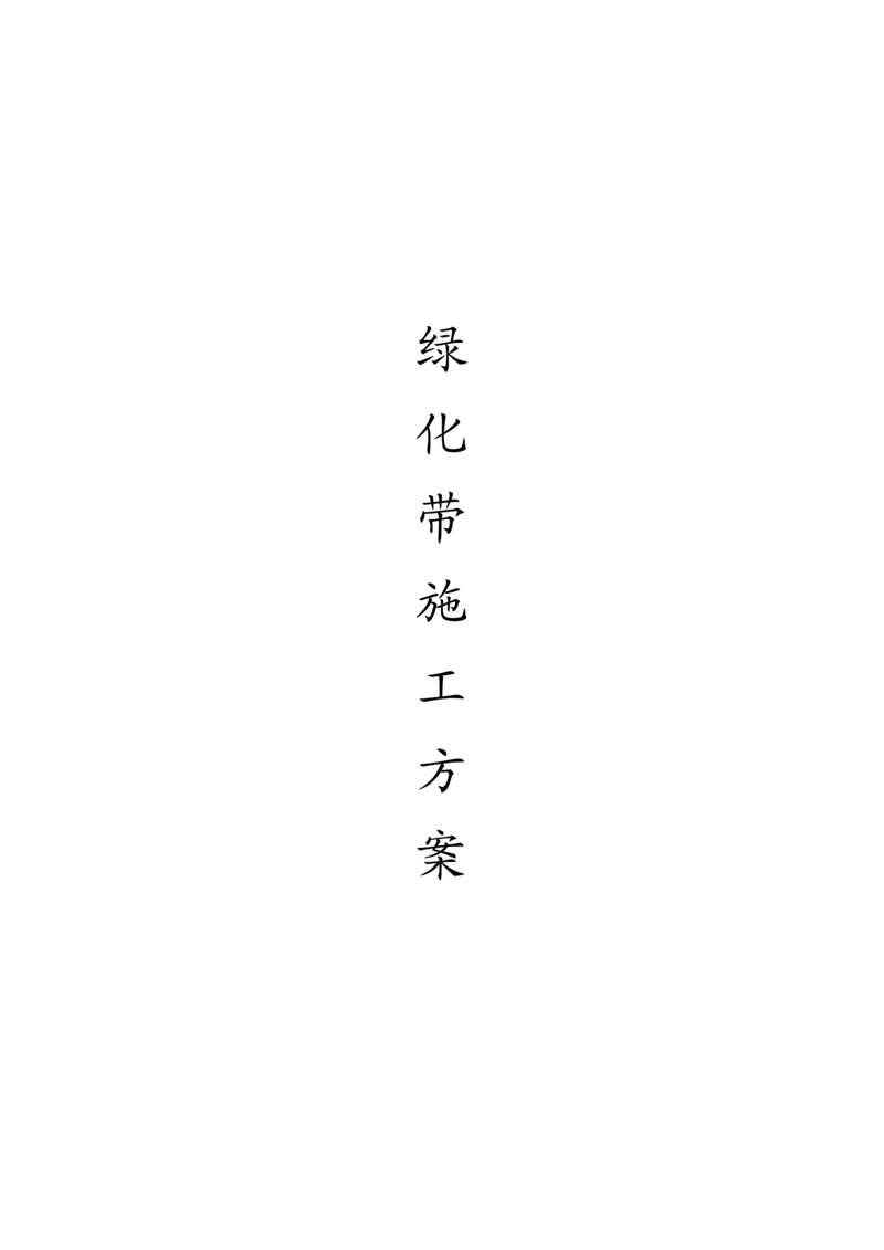绿化带施工方案.docx
