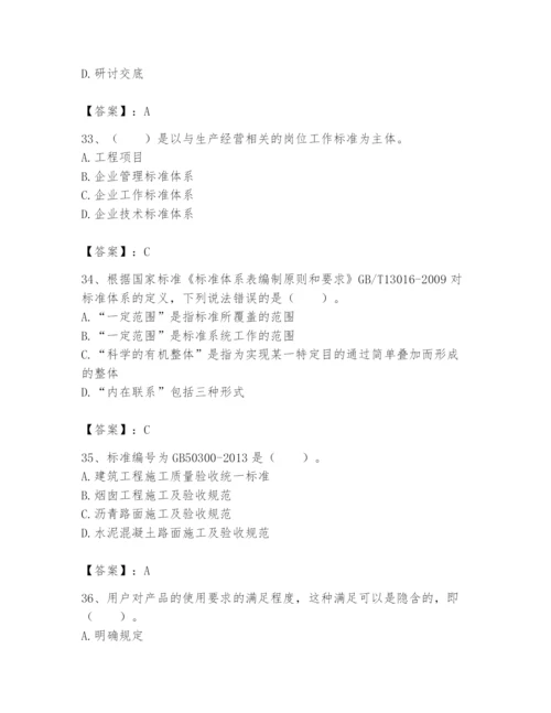 2024年标准员之专业管理实务题库含答案【基础题】.docx