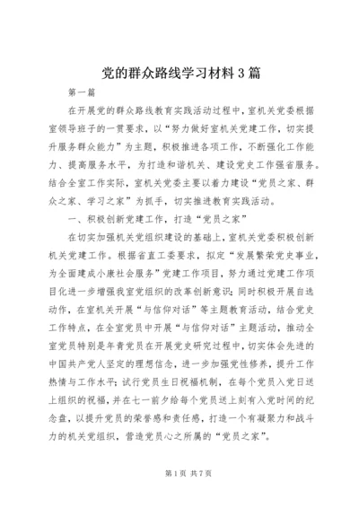 党的群众路线学习材料3篇.docx