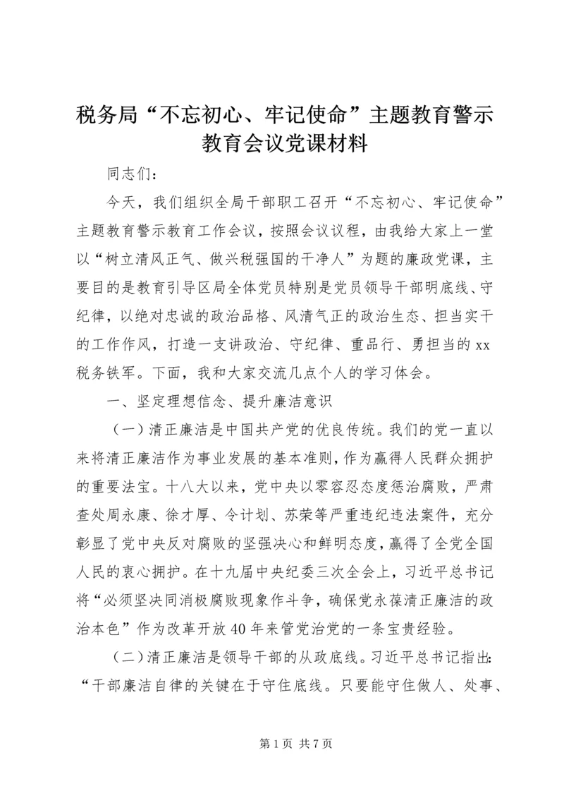 税务局“不忘初心、牢记使命”主题教育警示教育会议党课材料.docx