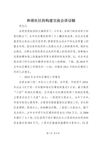 和谐社区的构建交流会讲话稿.docx