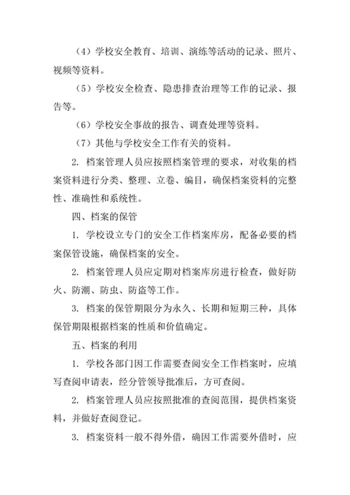 学校安全工作档案管理制度