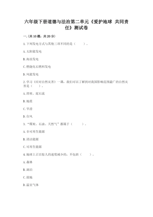 六年级下册道德与法治第二单元《爱护地球 共同责任》测试卷精品加答案.docx