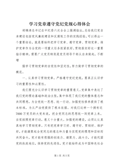 学习党章遵守党纪党规心得体会 (4).docx