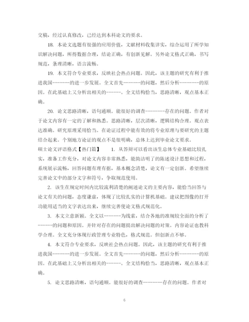 2023年硕士论文评语格式.docx