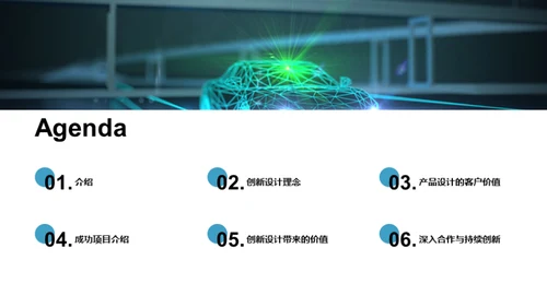 创新设计，驱动未来