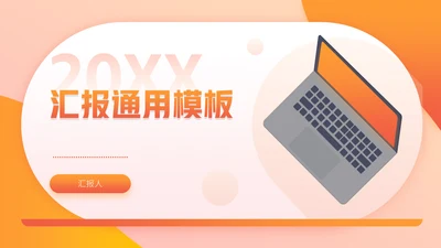 办公室工作总结通用PPT模板