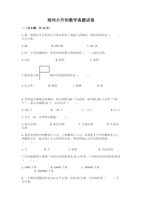 郑州小升初数学真题试卷【真题汇编】.docx