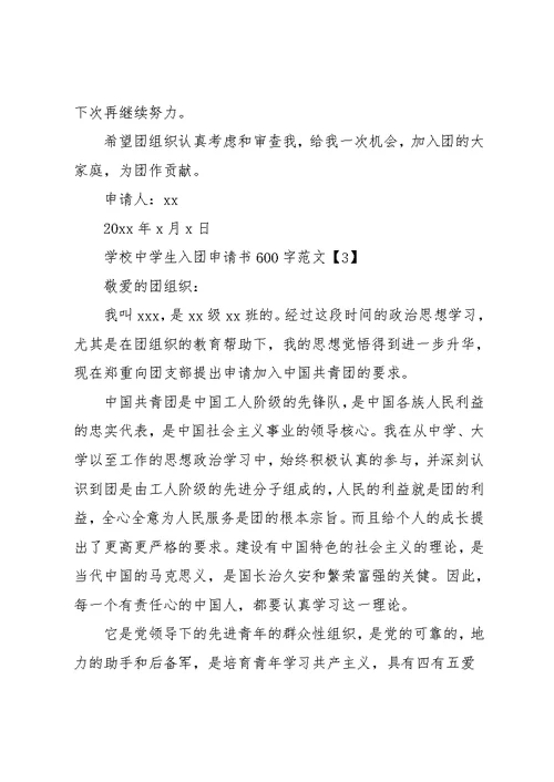 入团申请书600字左右-学校中学生入团申请书600字范文(共8页)