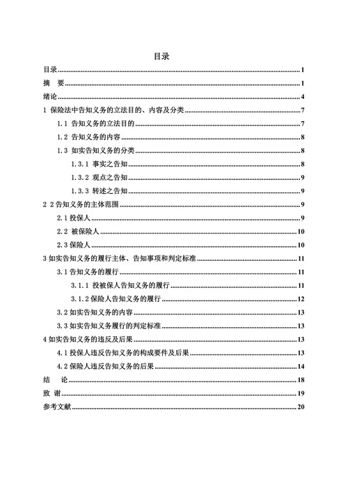 浅谈保险法中如实告知义务