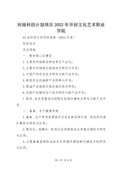 河南科技计划项目20XX年开封文化艺术职业学院.docx