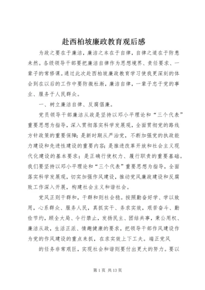 赴西柏坡廉政教育观后感.docx