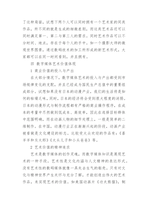 关于数字媒体艺术论文范文.docx