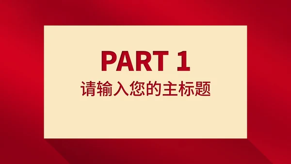 红色简约风大气全国消费者权益日主题演讲PPT模板