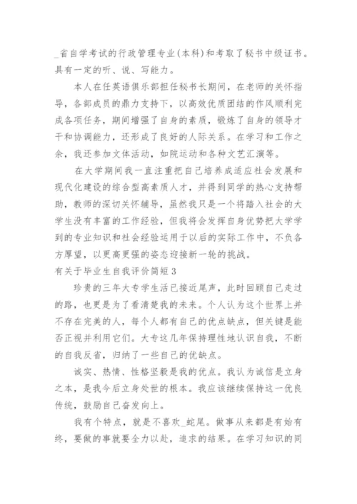 毕业生自我评价简短.docx