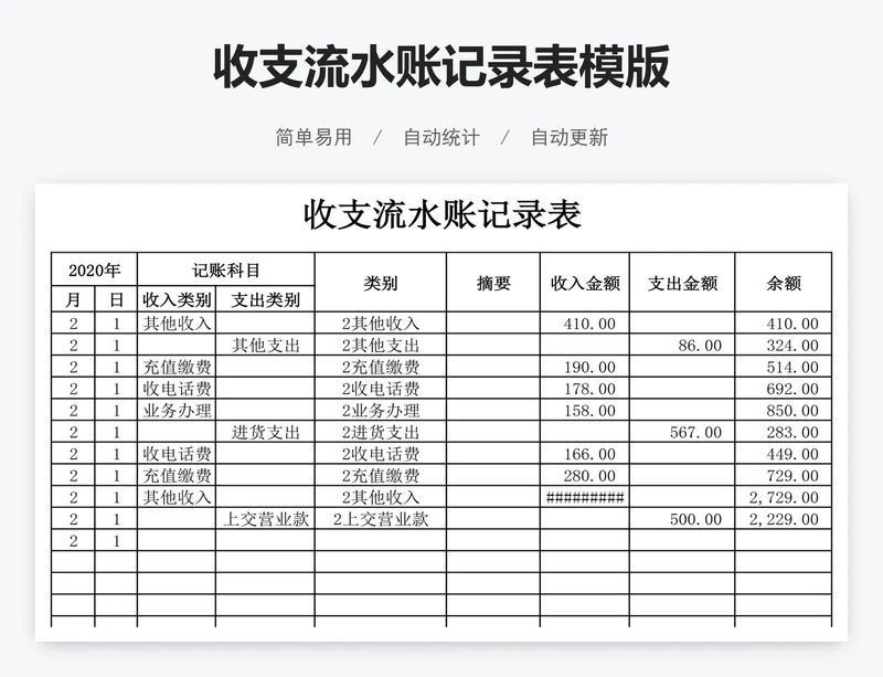收支流水账记录表模版