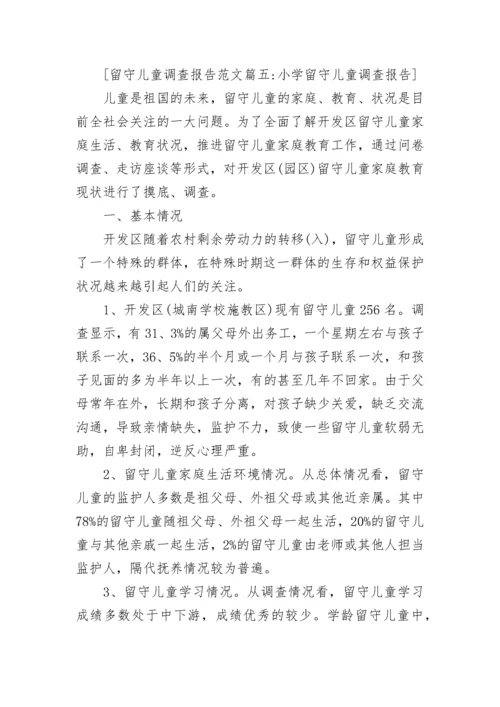 2023年留守儿童调查报告.docx