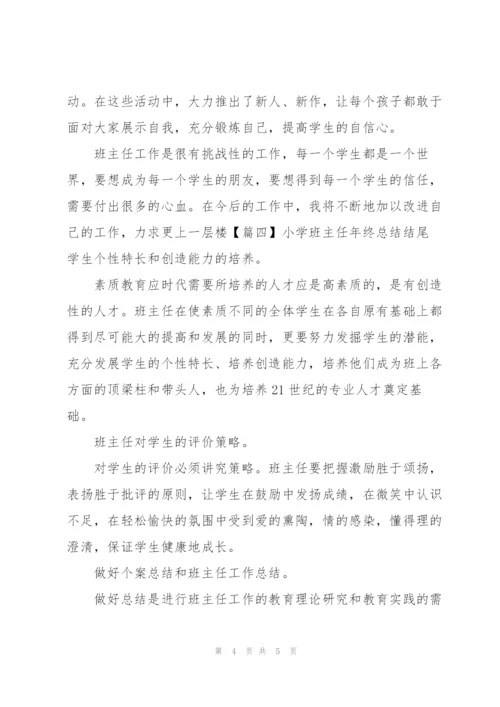 小学班主任年终总结结尾.docx